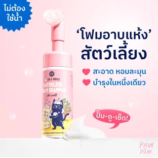 พอว์พอว์ โฟมอาบแห้งสัตว์เลี้ยง PAWxPAW Waterless Foam Shampoo