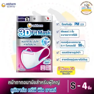 ยูนิชาร์ม ทรีดี ฟิต มาสก์ (3D Fit Mask) หน้ากากอนามัย สำหรับผู้ใหญ่ ไซส์ S, M, L จำนวน 4 ชิ้น