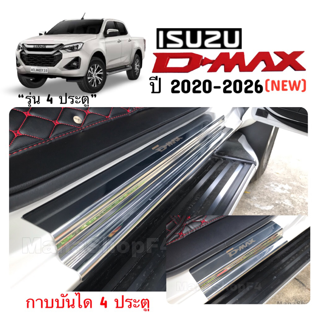 ✅ชุดแต่ง กาบบันได สแตนเลสแท้ Isuzu D-MAX 2012-2026
