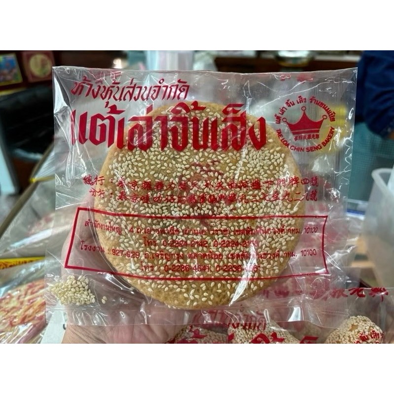 ขนมหง่วยเปี๊ยะเจ(ไส้งาผสมเปลือกส้มเช้ง) 1ชิ้น/ถุง ขนมจากร้านแต้เล่าจิ้นเส็ง#ร้านเด็ดย่านตลาดน้อย ส่งไว⭐️ร่วมโปรส่งฟรี
