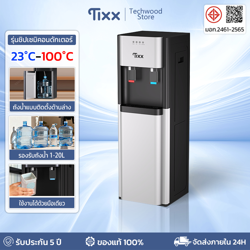 รับประกัน 5 ปี ตู้ทำน้ำร้อนน้ำเย็น 2 ระบบ ประหยัดไฟ ตู้กดน้ำ ถังน้ำแบบวางล่าง Water Dispenser TIXX
