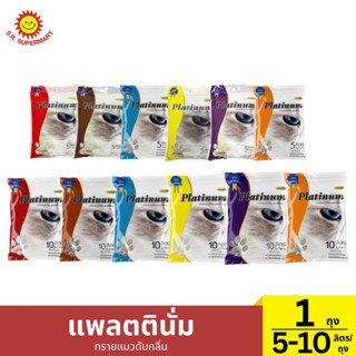 แพลตตินั่ม ทรายแมวดับกลิ่น 5-10 ลิตร/ถุง
