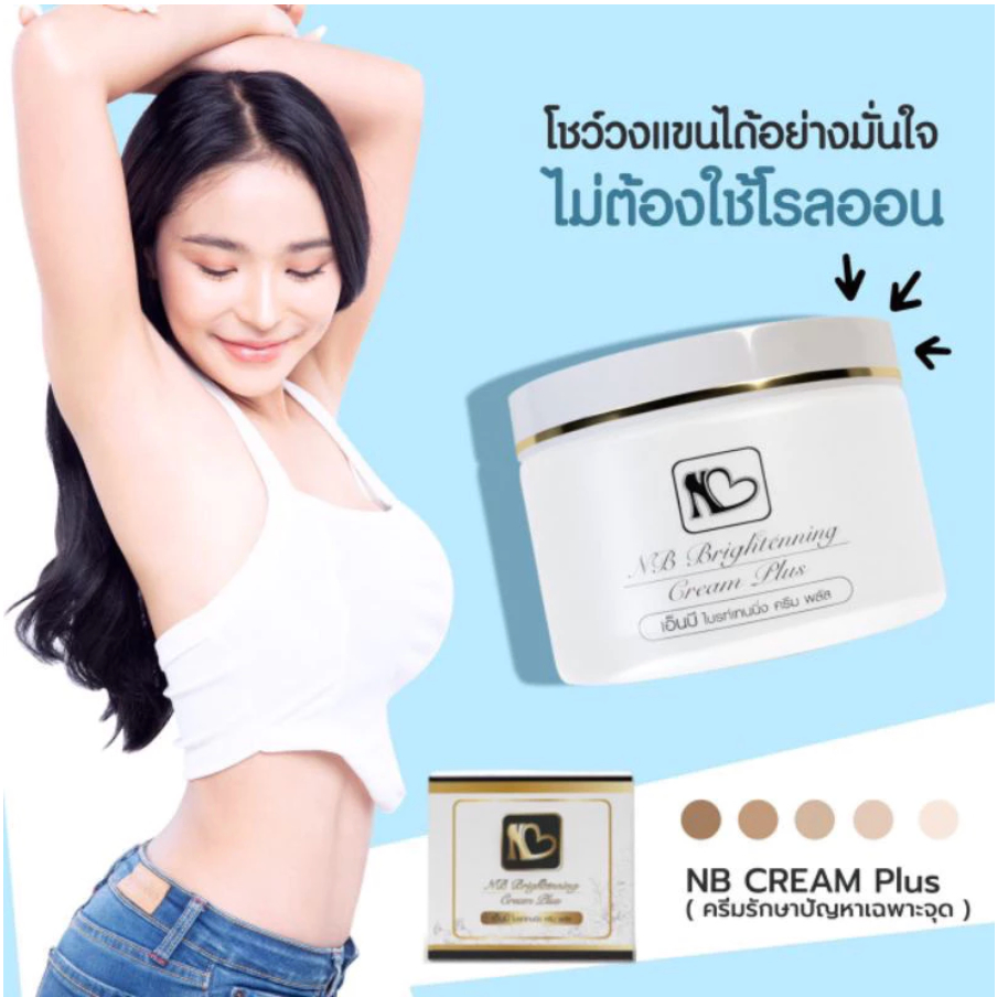 ครีมรักแร้ NB Cream ครีมแก้รักแร้ดำ ลดกลิ่นตัว ลดตุ่มหนังไก่ ผิวเนียน