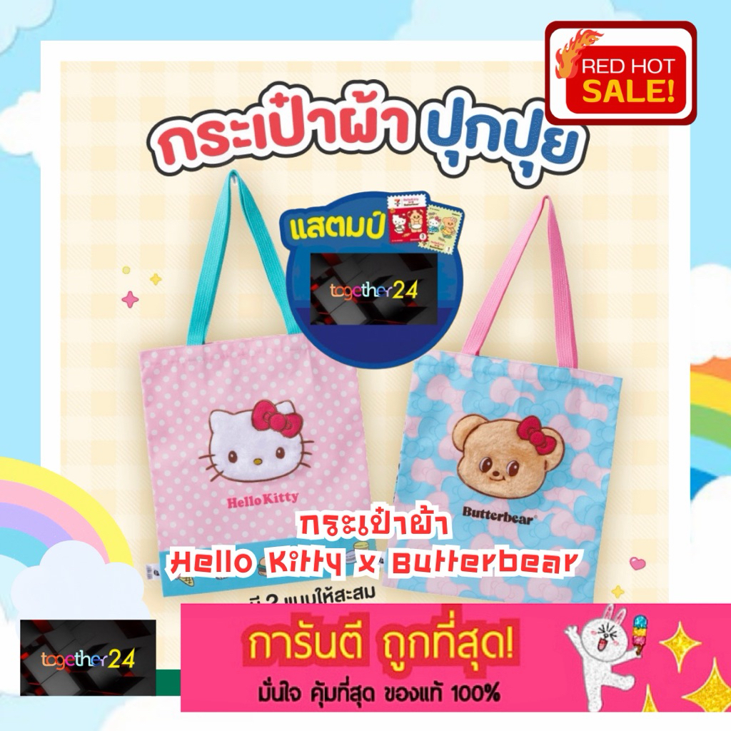 ถูกสุดๆ พร้อมส่ง! กระเป๋าผ้าปุกปุย Hello Kitty / Butterbear 7-11 ของพรีเมี่ยมแสตมป์เซเว่น ของแท้ คิตตี้ หมีเนย น้องเนย
