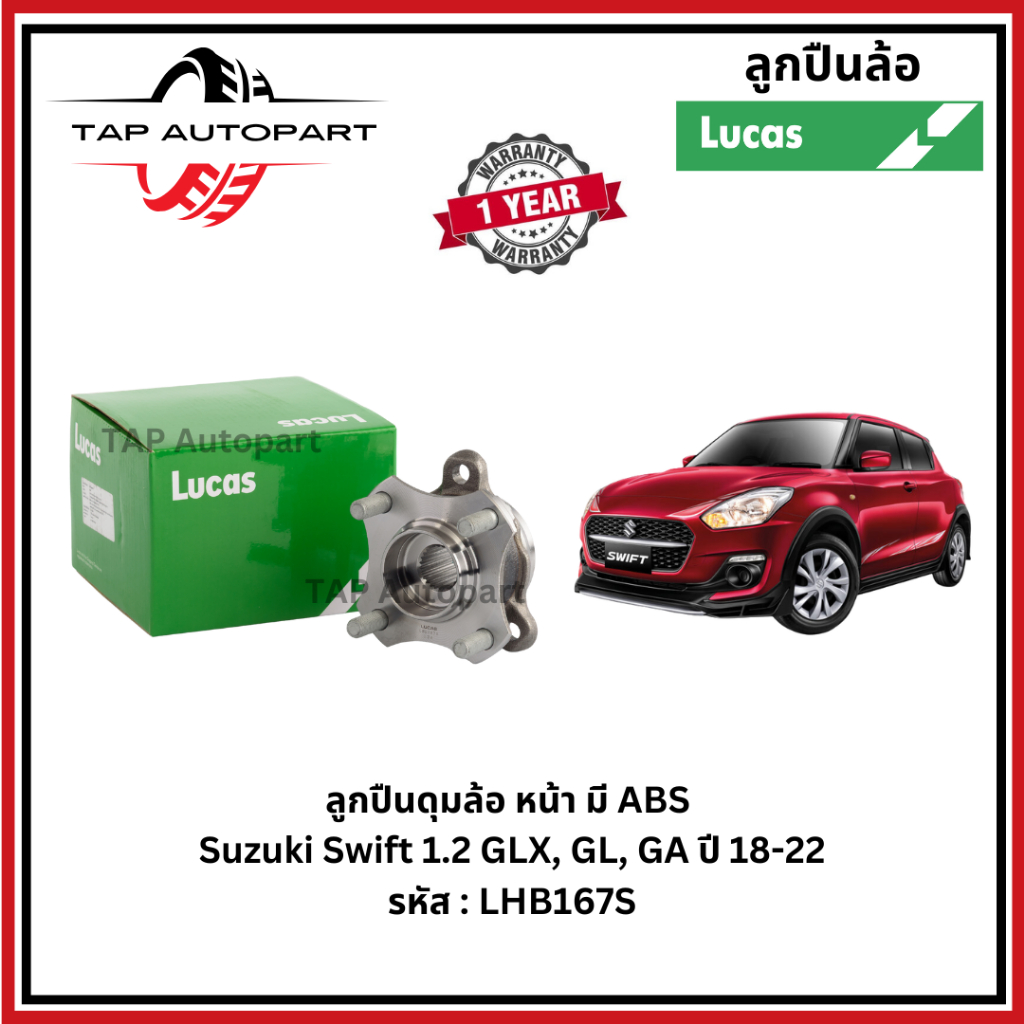 Lucas ลูกปืนดุมล้อหน้า มี ABS Suzuki Swift 1.2 ปี 17- ลูคัส (LHB167S)