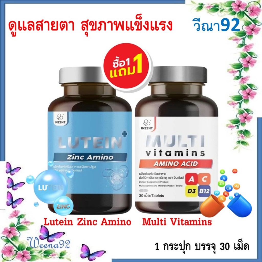 ซื้อ 1 แถม 1 Inzent Lutein + Multi Vitamins Plus/ ลูทีน ซีแซนทีน วิตามินบำรุงสายตา + วิตามินรวม 30 แ