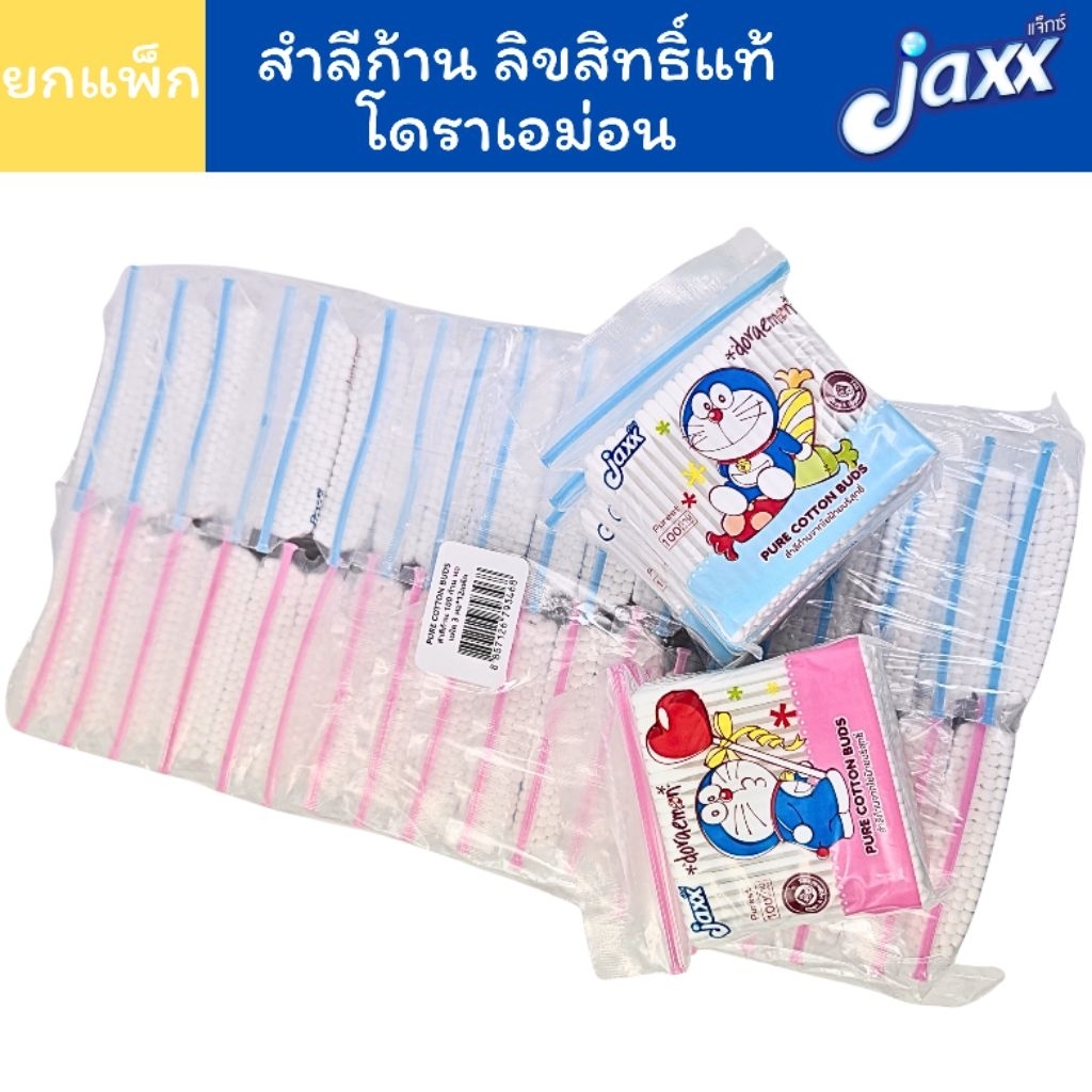 (ยกแพ็ก) Jaxx สำลีก้าน รุ่นห่อ ลิขสิทธิ์แท้ โดราเอม่อน