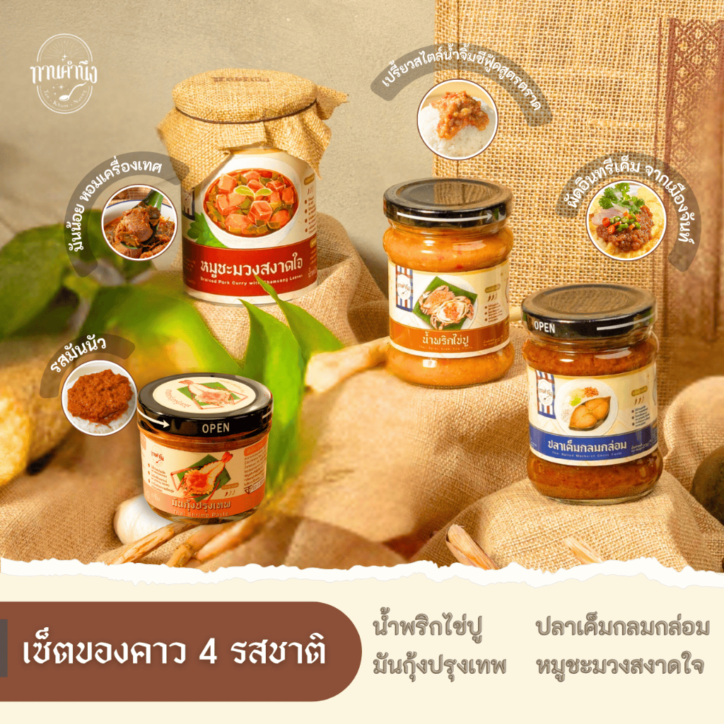 ทานคำนึง | เซ็ตน้ำพริก/ของคาว 4 รส น้ำพริกไข่ปู + ปลาเค็มกลมกล่อม + มันกุ้งปรุงเทพ + หมูชะมวง