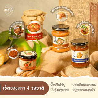 ทานคำนึง | เซ็ตน้ำพริก/ของคาว 5 รส น้ำพริกไข่ปู + ปลาเค็มกลมกล่อม + มันกุ้งปรุงเทพ + หมูชะมวง + กุ้งฮิบเคล้ากะปิ