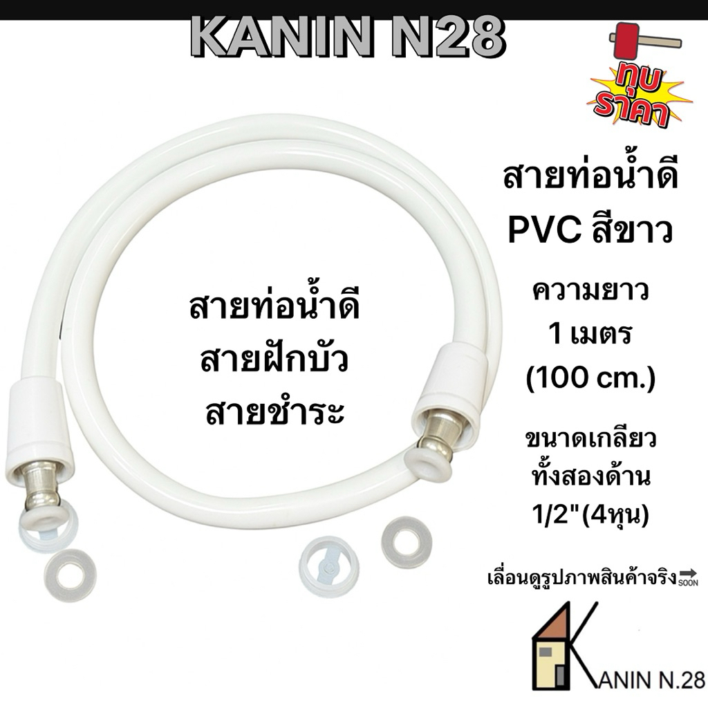 สายฝักบัว สายท่อน้ำดี  สายน้ำดีPVCสีขาว ความยาว100cm. ฟรียางโอริงกันน้ำซึม