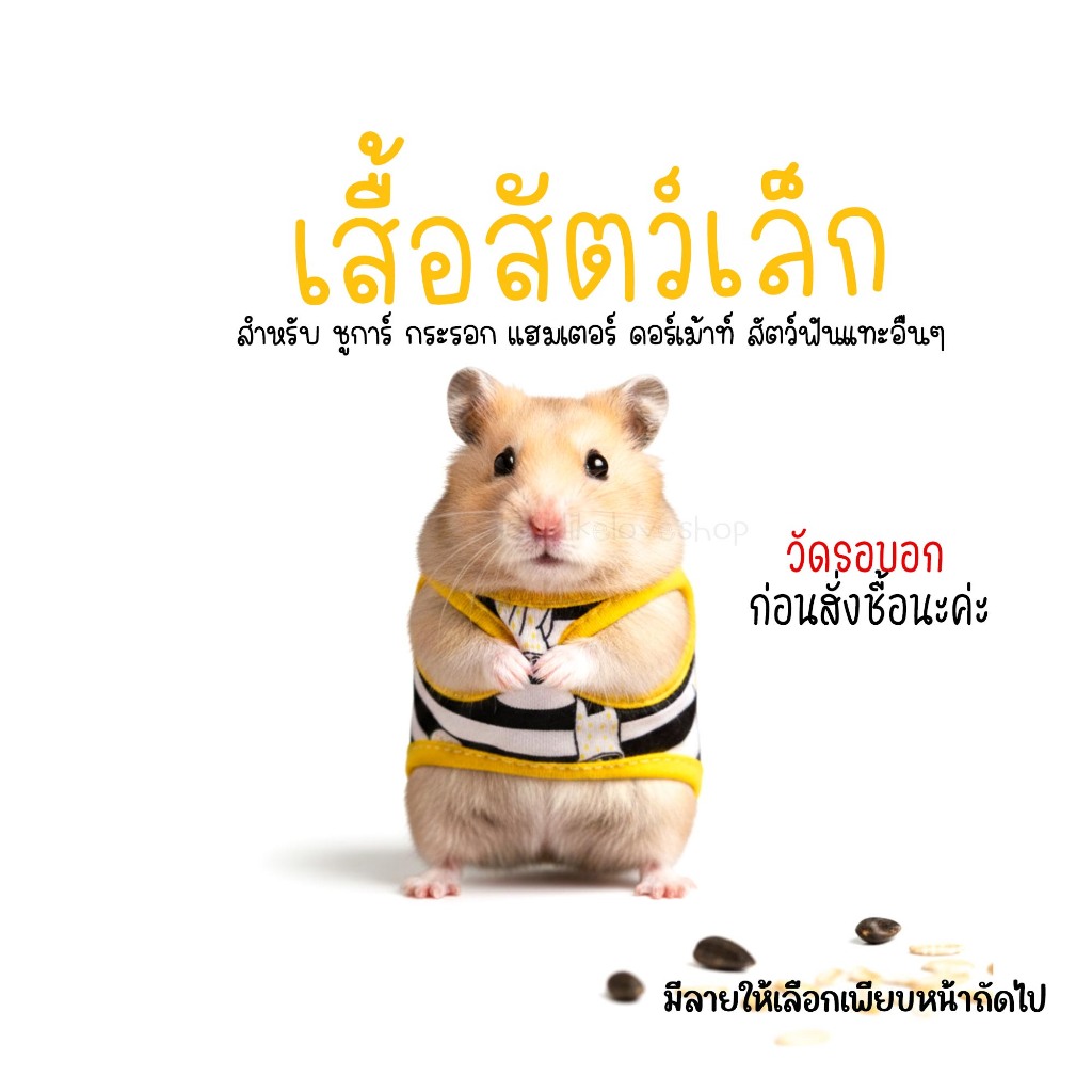(ชุดที่1ลายมาใหม่) เสื้อสัตว์เลี้ยง ขนาดเล็ก หนู ดอเม้าท์ เเฮมเตอร์ มินิ ชูการ์ ( ไซค์ 12 - 16 CM.)