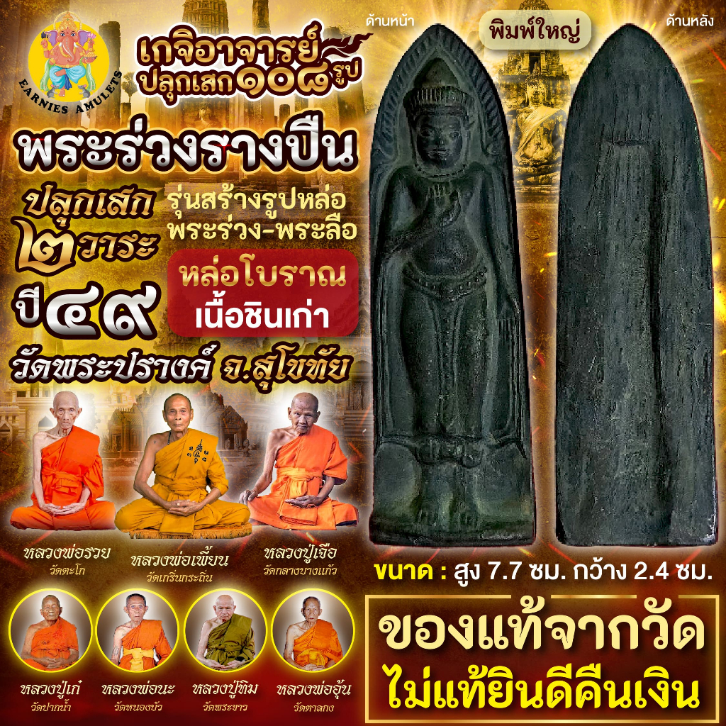 พระร่วงรางปืน หล่อโบราณ พิมพ์ใหญ่ เนื้อชินเก่า วัดพระปรางค์ จ.สุโขทัย แท้จากวัด