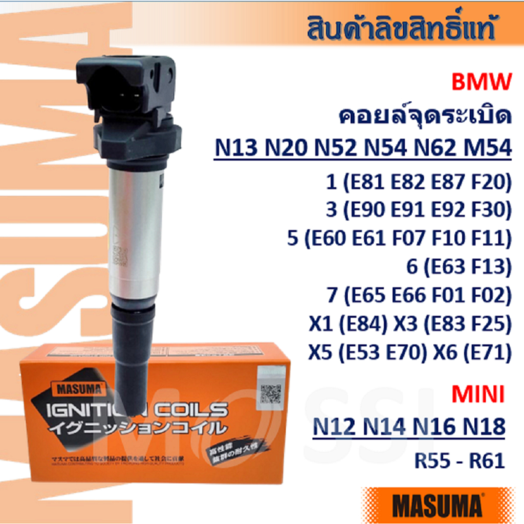 MASUMA🟠 BMW คอยล์จุดระเบิด N13 N20 N52 N54 N62 M54, MINI N12 N14 N16 N18 #12137575010 #ICW002