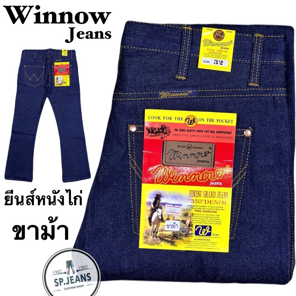 กางเกงยีนส์ ขาม้า ยีนส์หนังไก่ Winnow  ผ้าด้าน ผ้าหนังไก่ ผ้ายีนส์แท้ ไม่ยืด เป้ากระดุม มี2สี