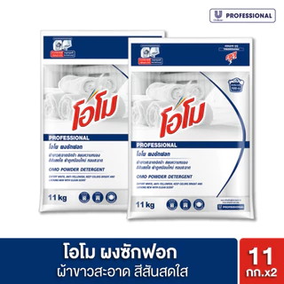 โอโม่ ผงซักฟอก ผ้าขาว 11 กิโลกรัม Omo Powder Detergent 11 Kg