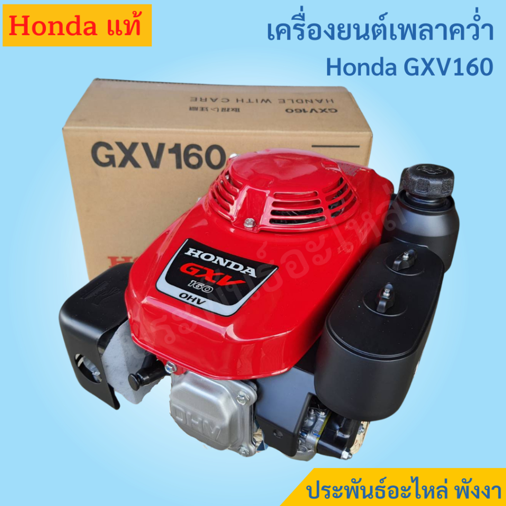 Honda เครื่องยนต์เพลาคว่ำ GXV160 แท้