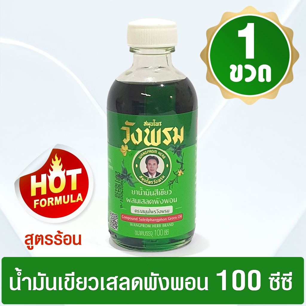 [แพ็ค 1 ขวด] ยาหม่องน้ำผสมเสลดพังพอน ตราสมุนไพรวังพรม ขนาด 100 ซีซี (สูตรร้อน)