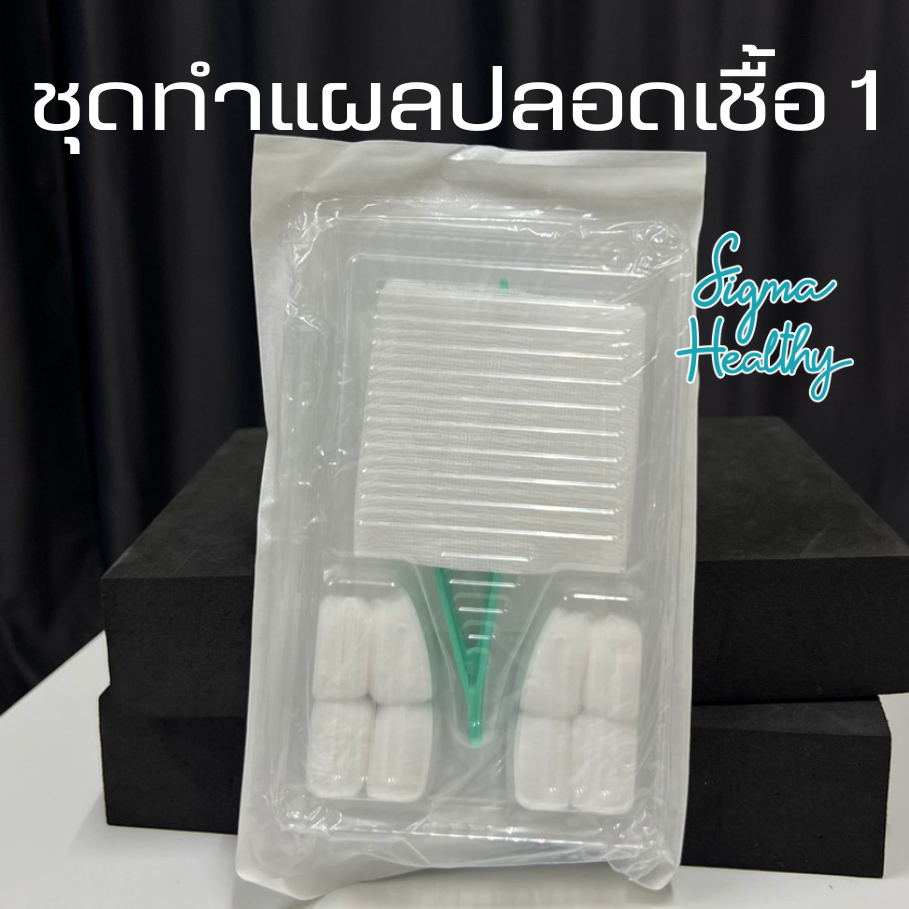 ชุดทำแผลปลอดเชื้อ Thai Gauze Sterile Dressing Set มี2แบบ ปากคีบ1 / ปากคีบ 2 ชิ้น