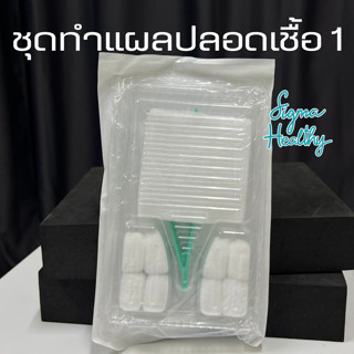 ชุดทำแผลปลอดเชื้อ Thai Gauze Sterile Dressing Set มี2แบบ ปาก…