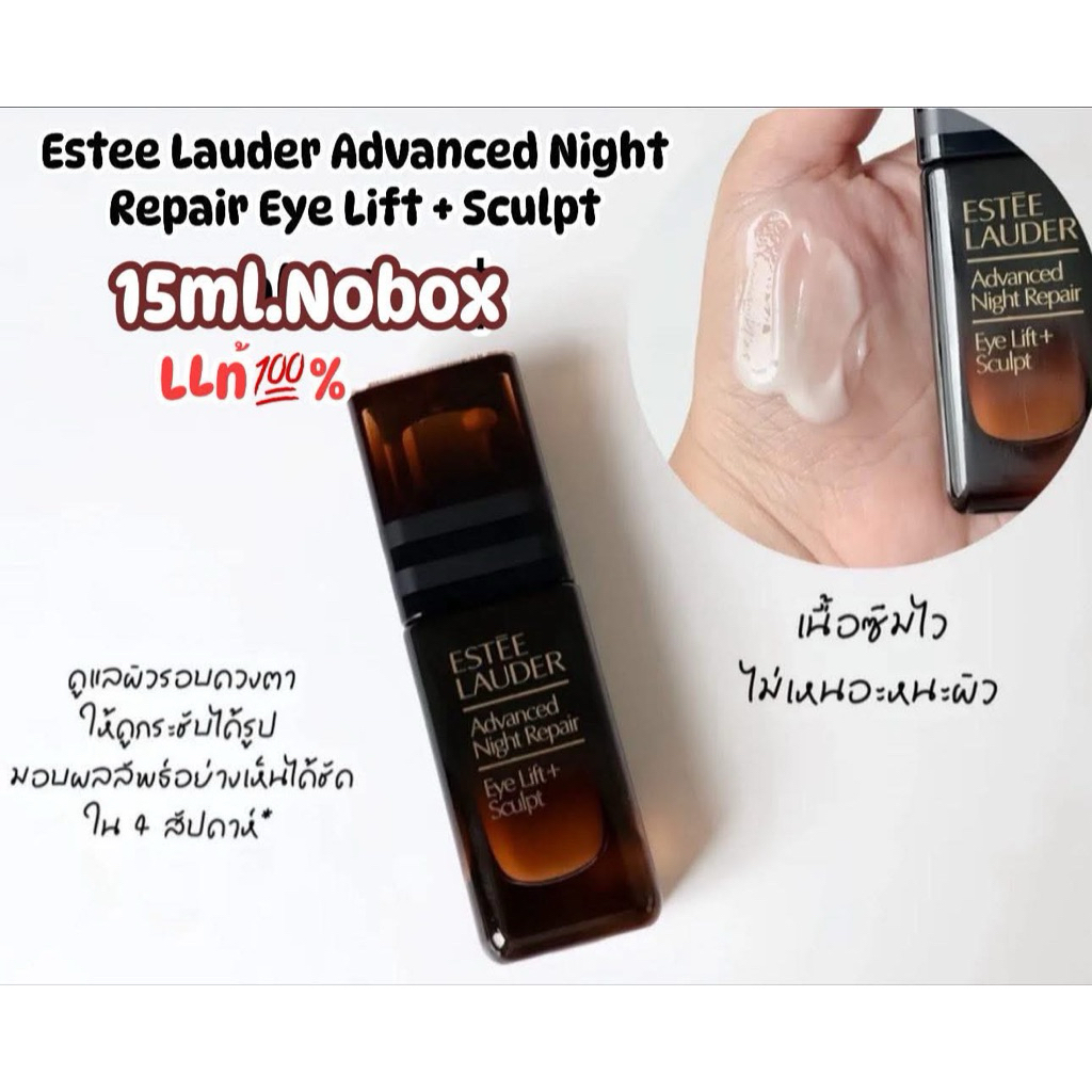 🪸Nobox รับประกันแท้💯% ค่ะ✨Estee Lauder Advanced Night Repair Eye Lift + Sculpt 15ml.