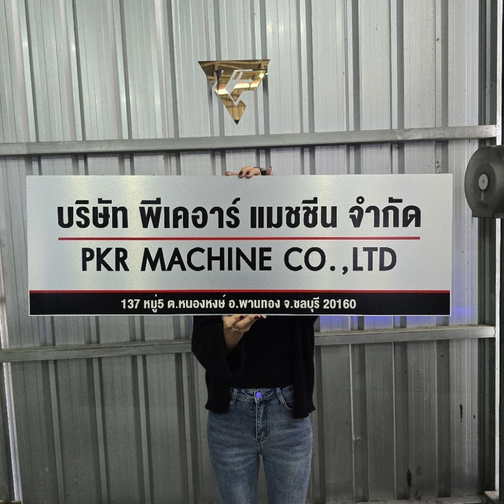 ป้ายชื่อบริษัท ป้ายคอมโพสิต ป้ายชื่อปริ้นยูวี ทำได้หลายขนาด  งานไว งานด่วน ทักได้เลยค่ะ