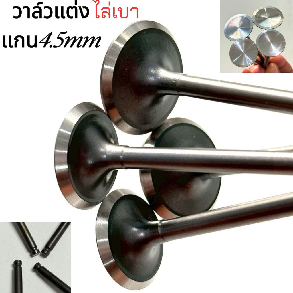 ส่งจากไทย วาล์วแต่งไล่เบา หน้าใบเงา แม่เหล็กไม่ดูด งานCNC ขนาด18 - 28mm แกน4.5mm สำหรับฝา4v  (ราคาต่อ1ตัว)