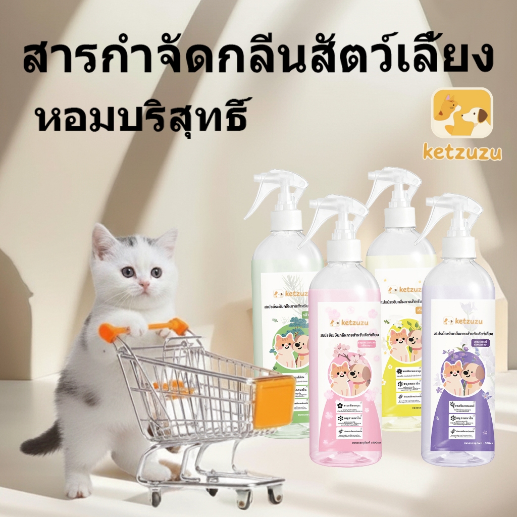 【แถมฟรี! 1 แถม 10】Ketzuzu ทรายแมว ฆ่าเชื้อ สเปรย์ดับกลิ่น สเปรย์ดับกลิ่นสัตว์เลี้ยง ดับกลิ่นทรายแมว
