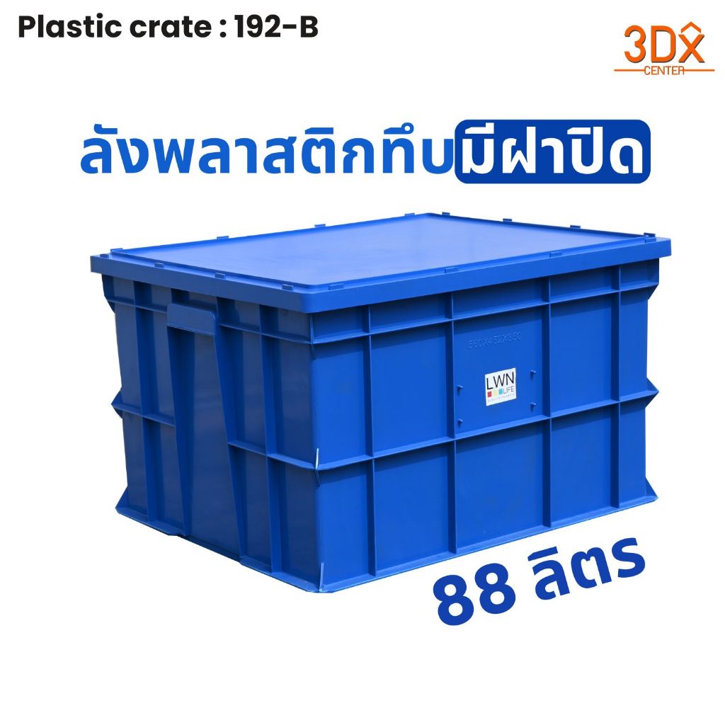 LWN Lfie ลังพลาสติกทึบพร้อมฝา 50x61x37 cm รุ่น 192-B กล่องพลาสติกมีฝาปิด วางซ้อนได้ หนาพิเศษ