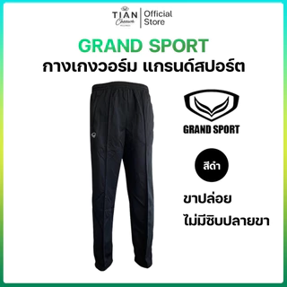 Grand Sport (แกรนด์สปอร์ต) กางเกงวอร์มขายาว ขาจั้ม / ขาปล่อย (สีดำ / สีกรม)