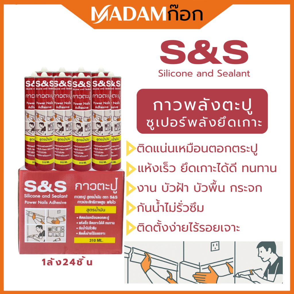 S&S กาวพลังตะปู ยกลัง 24 ชิ้น แห้งไวภายใน25นาที สีน้ำตาล กาวตะปู 310ML.SS-001BR