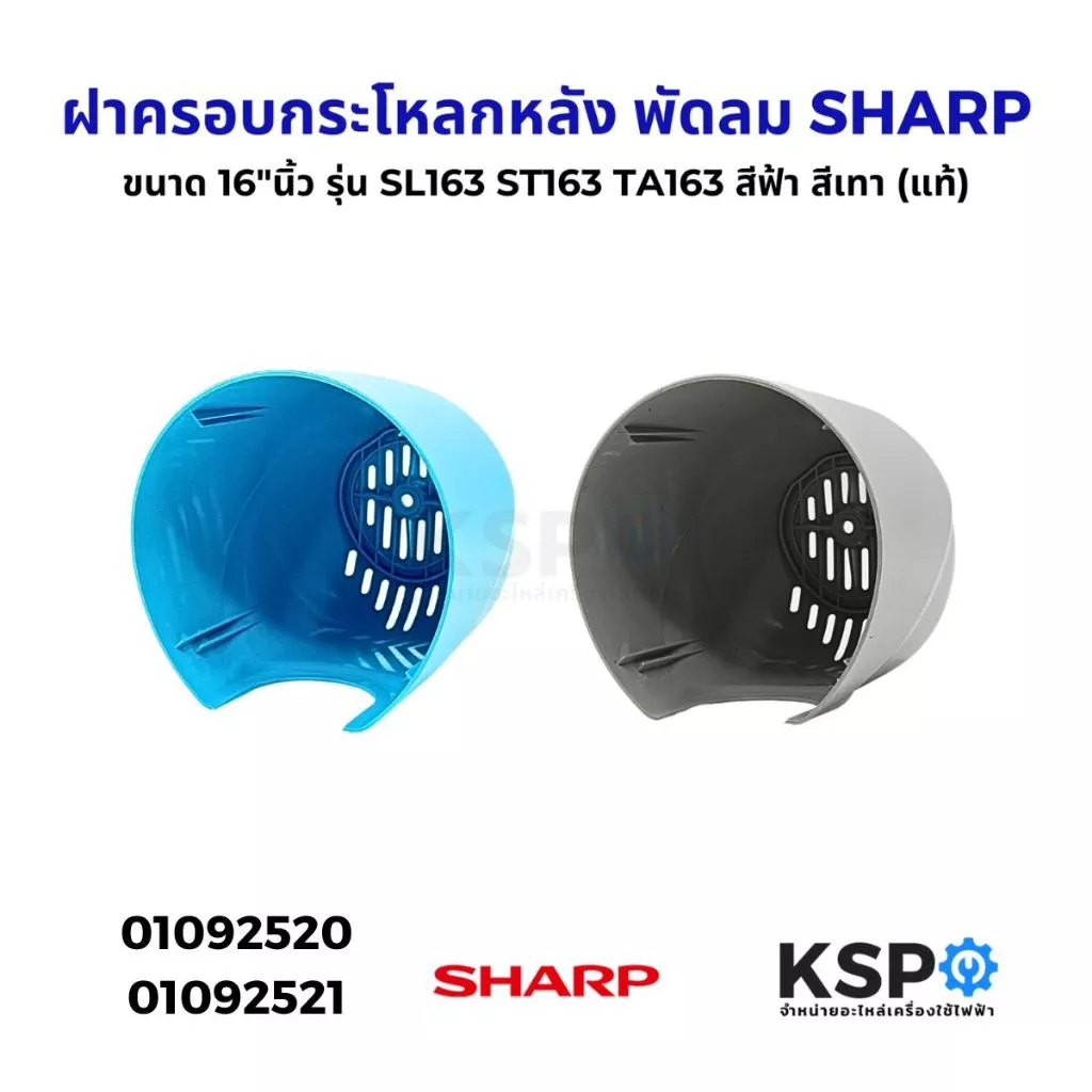 ฝาครอบกระโหลกหลัง พัดลม SHARP ชาร์ป ขนาด 16"นิ้ว Part. 10K207 รุ่น TA , ST , SL163 สีเทา สีฟ้า (แท้) อะไหล่พัดลม