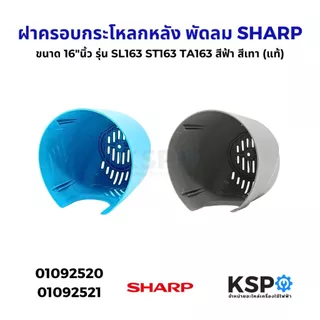 ฝาครอบกระโหลกหลัง พัดลม SHARP ชาร์ป ขนาด 16"นิ้ว Part. 10K207 รุ่น TA , ST , SL163 สีเทา สีฟ้า (แท้) อะไหล่พัดลม
