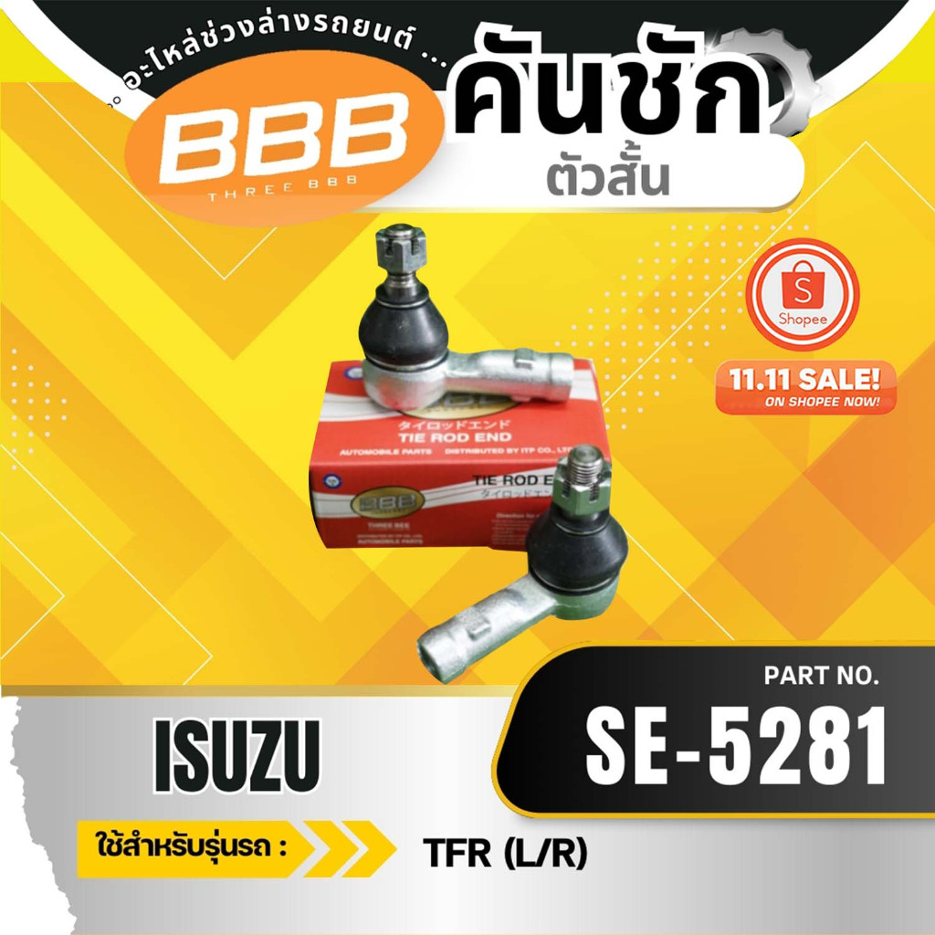 HOT**ราคาต่อตัว** คันชัก ลูกหมากคันชักตัวสั้น SE-5281 L/Rใช้สำหรับ ISUZU TFR, TFR 4WD RODEO 4WD อีซูซุ ทีเอฟอาร์ มังกรทอ