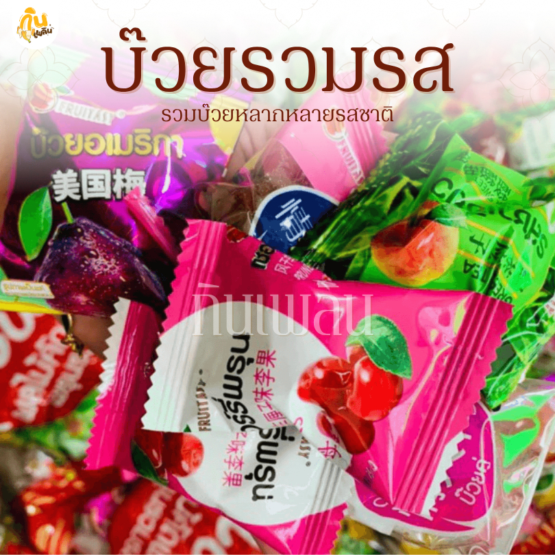 กินเพลิน✨รวม บ๊วยรวมรส บ๊วยคละรสชาติ ชุ่มคอ