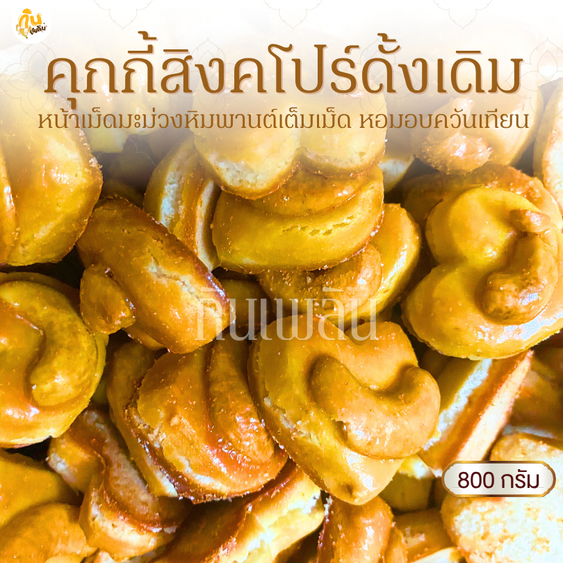 กินเพลิน✨800 กรัม คุกกี้สิงคโปร์หัวใจ คุกกี้เม็ดมะม่วง คุกกี้งาดำ คุกกี้อัลมอนด์ คุกกี้กาแฟ