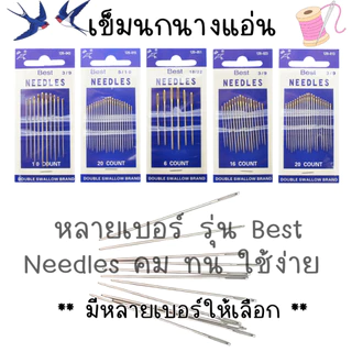 P244 เข็มเย็บผ้า เข็มนกนางแอ่น Double Swallow ของแท้ หลายเบอร์ รุ่น Best Needles คม ทน ใช้ง่าย SP