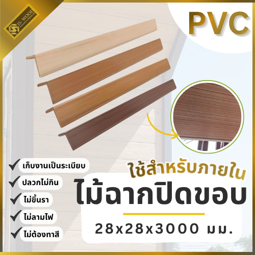 IS WOOD ไม้ฉากปิดขอบ ขนาด 28x28x3000 mm. ไม้ปิดขอบ ตัวปิดฉาก ตัวปิดฉากไม้ระแนง ตัวจบฉากไม้เทียม (แบ่งความยาว 1m/2m/3m)