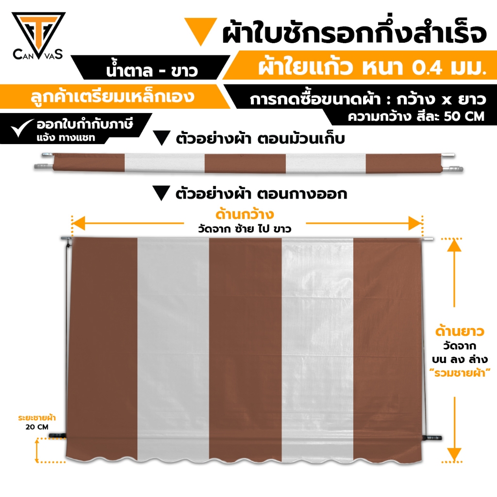 ผ้าใบใยแก้ว(PVC) หนา 0.4 มม. - น้ำตาล สลับ ขาว - ผ้าใบกันสาด กันแดดกันฝน ผ้าใบชักรอก (แบบกึ่งสำเร็จ)