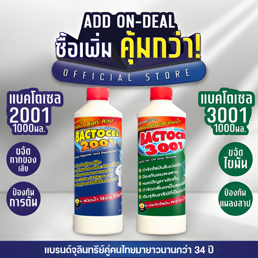 [แพ็กคู่] Bactocel แบคโตเซล 2001 1000 มล. + 3001 1000 มล. จุลินทรีย์ปรับสภาพน้ำเสีย และจุลินทรีย์ย่อยสลายกากไขมัน