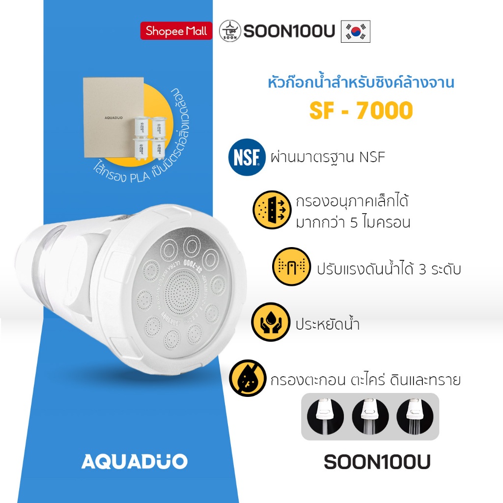 หัวต่อก๊อกกรองน้ำสำหรับซิงค์ล้างจาน AQUADUO (อควาดูโอ) SF-7000