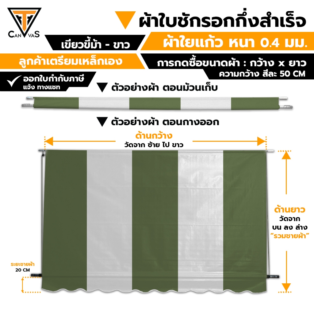 ผ้าใบใยแก้ว(PVC) หนา 0.4 มม. - เขียวขี้ม้า สลับ ขาว - ผ้าใบกันสาด กันแดดกันฝน ผ้าใบชักรอก (แบบกึ่งสำเร็จ)