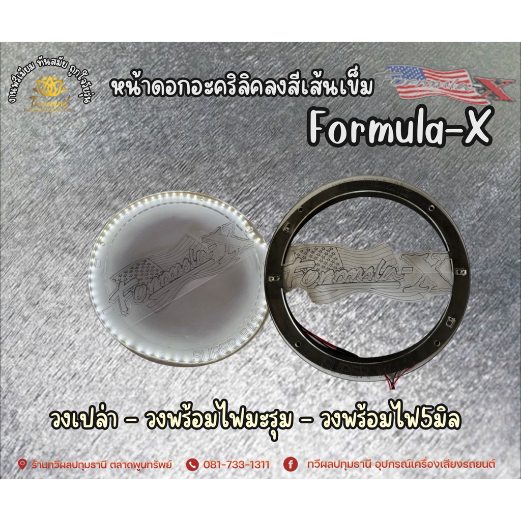 ~หน้าดอกลำโพง ลงสีเส้นเข็ม~  Formula-X แบบเรียบ