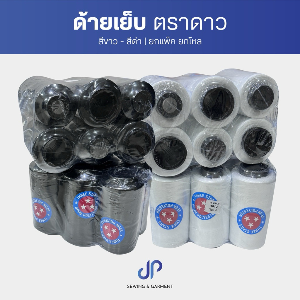 ด้ายเย็บผ้า ด้ายเย็บตราดาว (แพ็คละ 6 หลอด) เบอร์ 40/2 ยาว2,700เมตร มีสีขาวและสีดำ