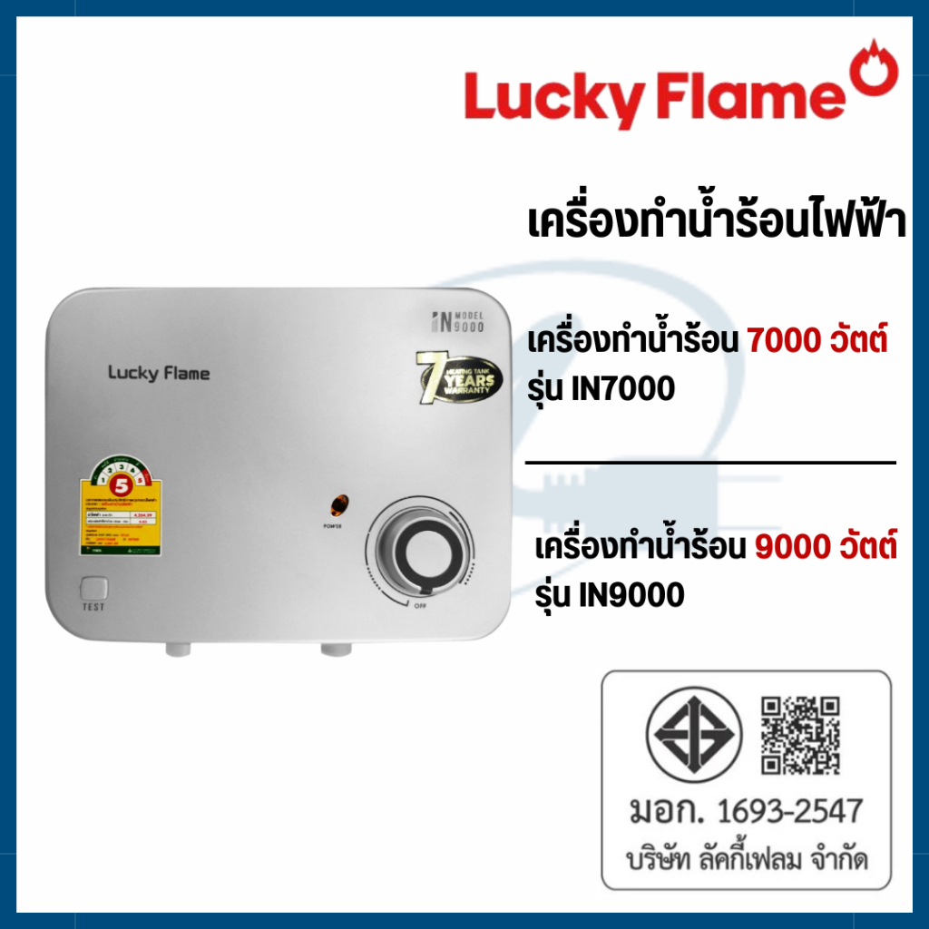 Luckyflame เครื่องทำน้ำร้อนไฟฟ้า 7000W-9000W รุ่น IN7000-IN9000