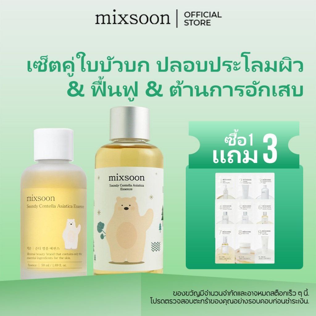 mixsoon Soondy Centella Asiatica Essence 50ml-100ml เอสเซ้นส์ใบบัวบก สำหรับผิวเป็นสิว แพ้ง่าย(ของแท้/ มี อย./ พร้อมส่ง)