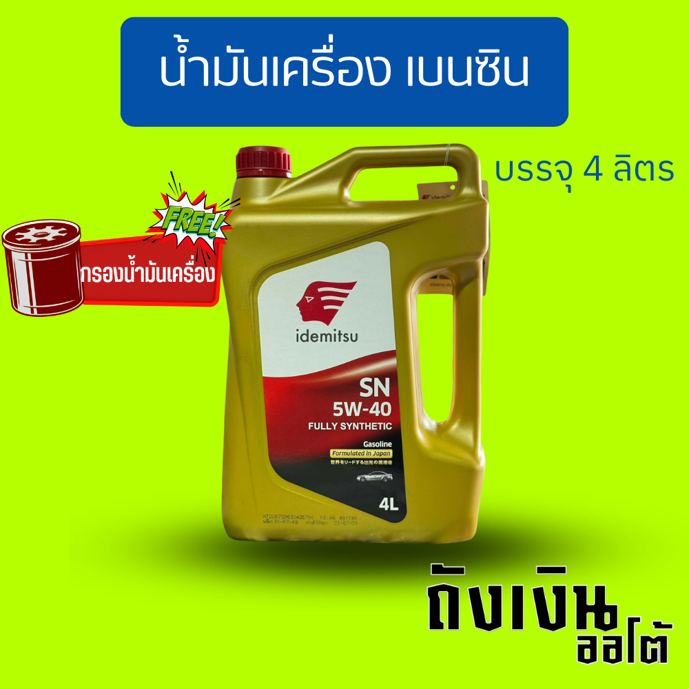 IDEMITSU SN/GF5 5W-40 FULLY SYNTHETICน้ำมันเครื่องสังเคราะห์แท้ 100 %  สำหรับเครื่องยนต์เบนซิน ขนาด 4 ลิตรฟรีกรองเครื่อง