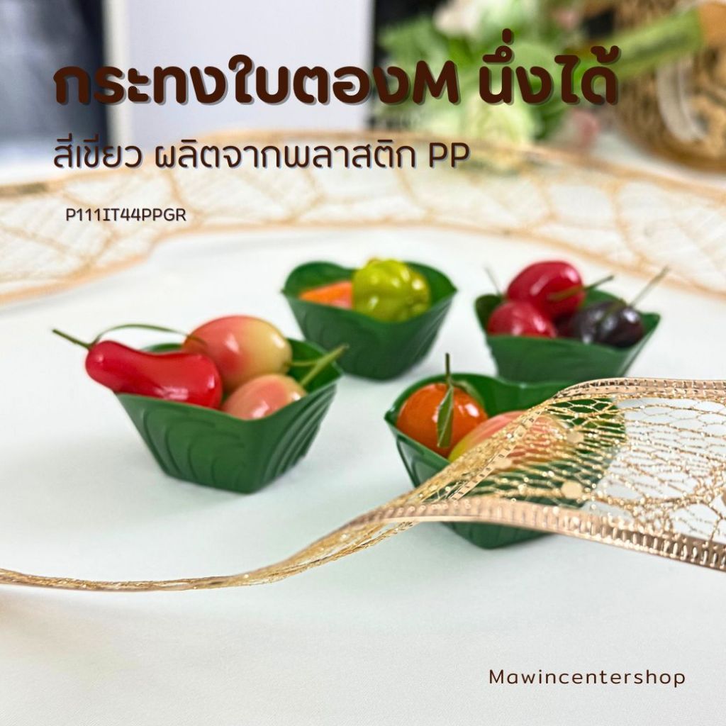 มาวินช้อป ขายปลีก ถ้วยกระทงใบตอง M (ห่อ 100 ใบ) กระทงใบตองใส่ตะโก้ ขนาด5.1ซม. นึ่งได้ รองอบไอน้ำได้