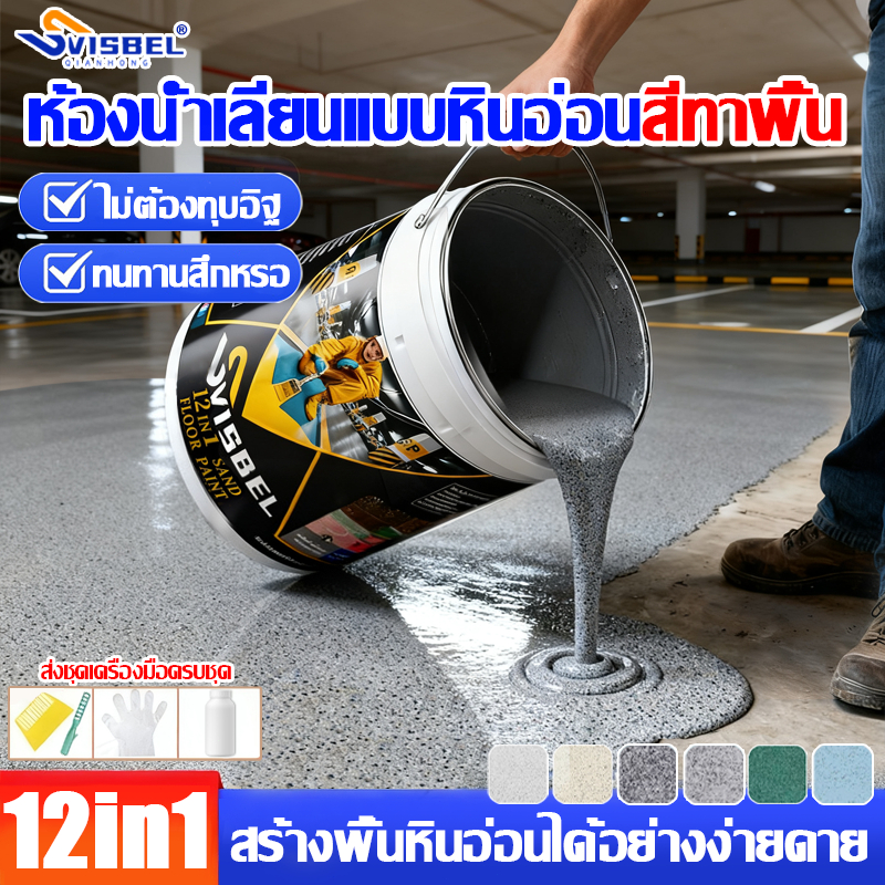 [แห้งไวใน1ชม]สีทาพื้นปูน12 in 1สีทาพืนปูนทรายสีสัน ปรับระดับอัตโนมัติ ลายหินอ่อนจำลอง สีอีพ็อกซี่ สีทาพื้นลายหินอ่อน