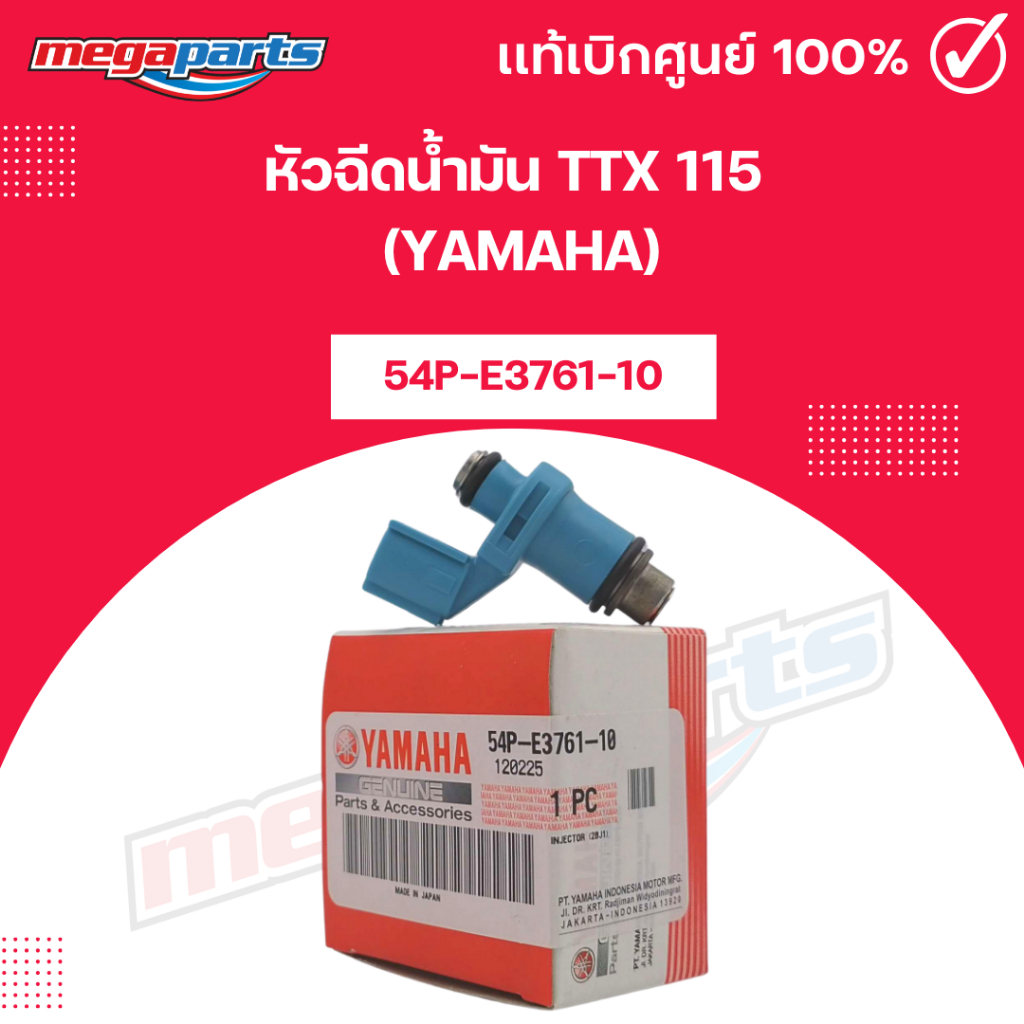 หัวฉีดน้ำมัน ทีทีเอ็กซ์ TTX 115 (YAMAHA) 54P-E3761-10 แท้เบิกศูนย์ยามาฮ่า (Megaparts Store)