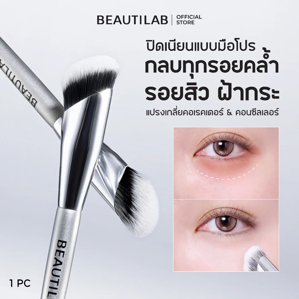 BEAUTILAB Blend & Fix Pro-Blending Brush แปรงเกลี่ยคอเรคเตอร์ คอนซีลเลอร์ ปกปิดรอยคล้ำ รอยสิว ฝ้ากระ